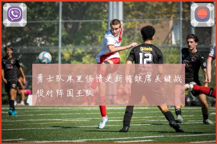 勇士队库里伤情更新将缺席关键战役对阵国王队