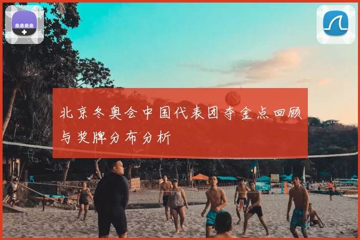 北京冬奥会中国代表团夺金点回顾与奖牌分布分析