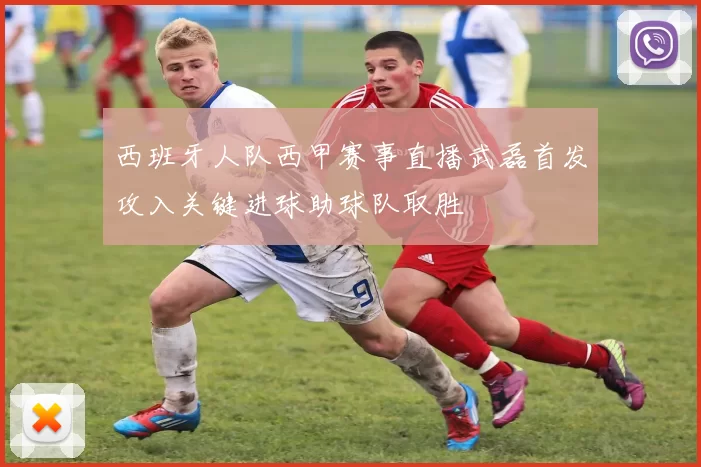 西班牙人队西甲赛事直播武磊首发攻入关键进球助球队取胜