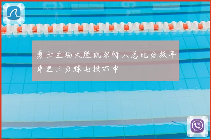 勇士主场大胜凯尔特人总比分扳平库里三分球七投四中