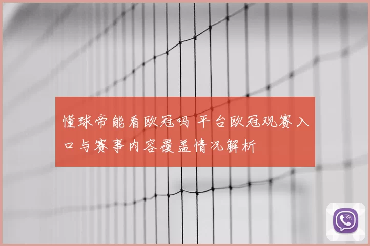 懂球帝能看欧冠吗 平台欧冠观赛入口与赛事内容覆盖情况解析