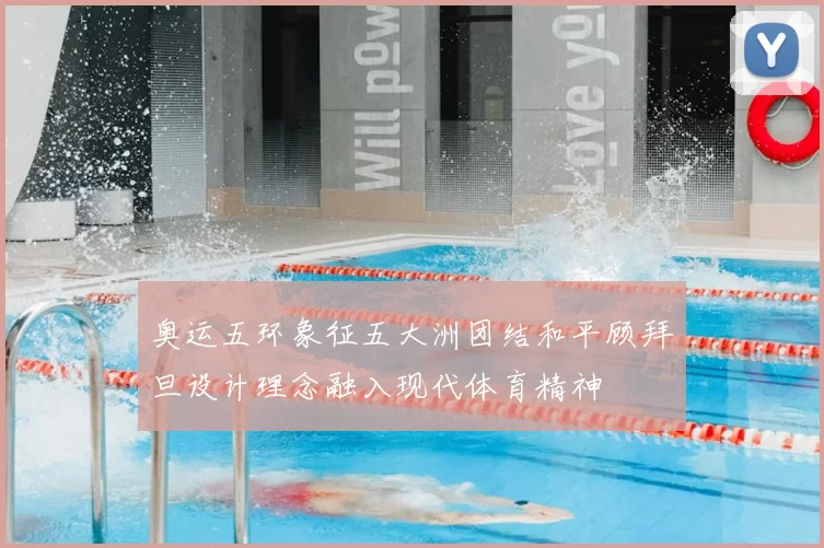 奥运五环象征五大洲团结和平顾拜旦设计理念融入现代体育精神