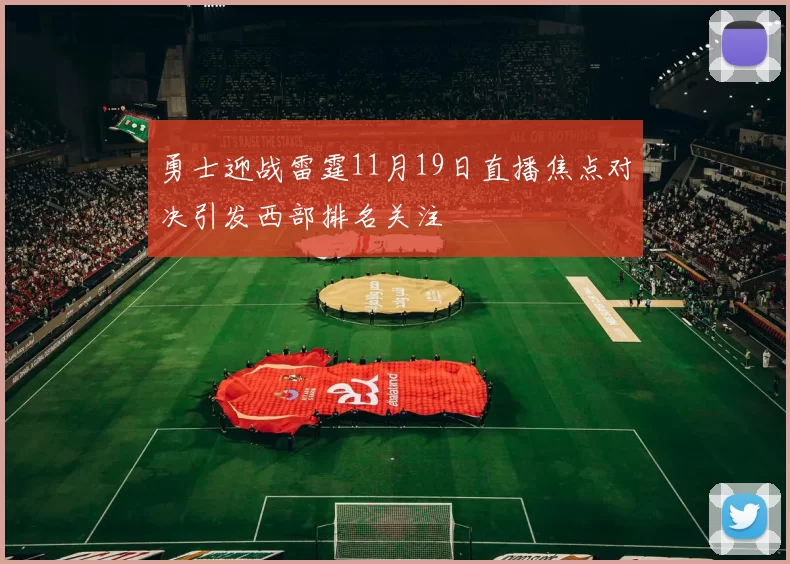 勇士迎战雷霆11月19日直播焦点对决引发西部排名关注
