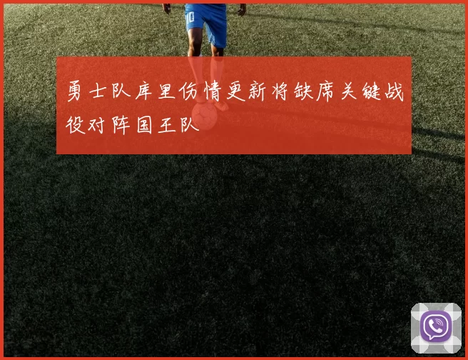 勇士队库里伤情更新将缺席关键战役对阵国王队