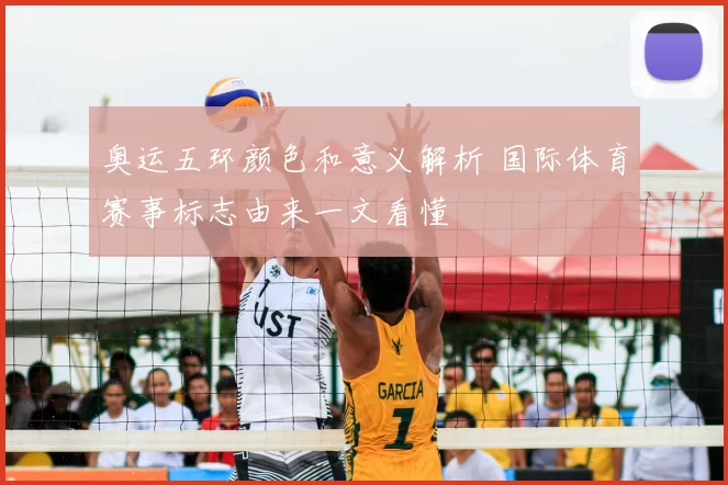 奥运五环颜色和意义解析 国际体育赛事标志由来一文看懂