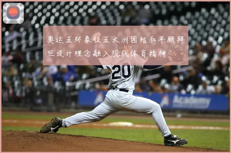 奥运五环象征五大洲团结和平顾拜旦设计理念融入现代体育精神