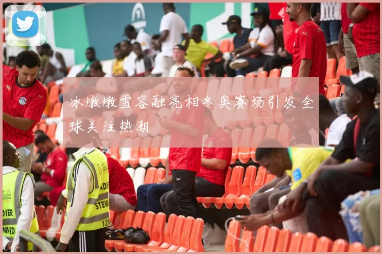 冰墩墩雪容融亮相冬奥赛场引发全球关注热潮