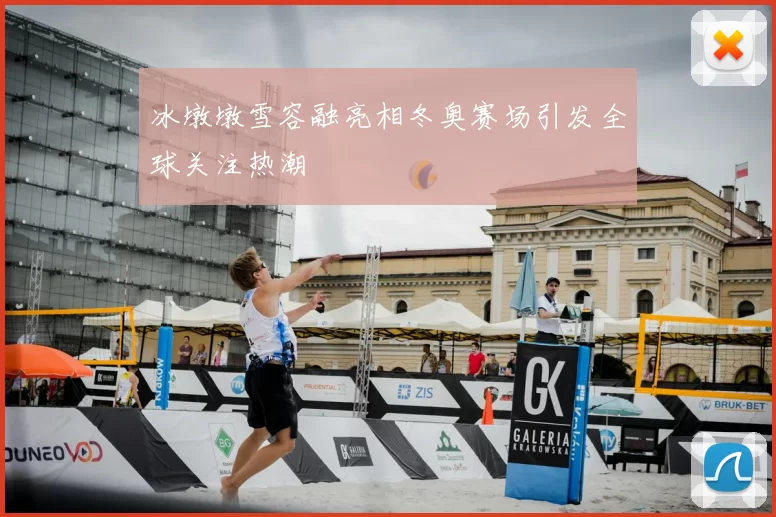 冰墩墩雪容融亮相冬奥赛场引发全球关注热潮