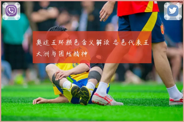 奥运五环颜色含义解读 各色代表五大洲与团结精神