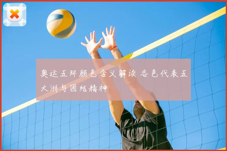 奥运五环颜色含义解读 各色代表五大洲与团结精神