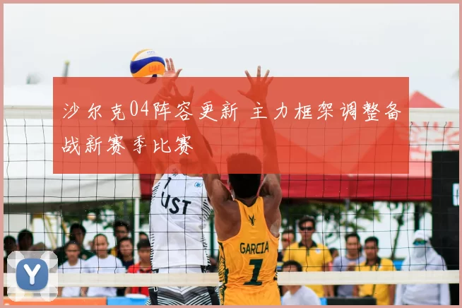 沙尔克04阵容更新 主力框架调整备战新赛季比赛