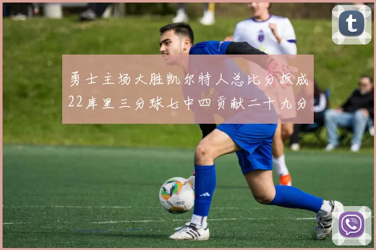 勇士主场大胜凯尔特人总比分扳成22库里三分球七中四贡献二十九分