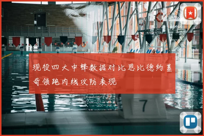 现役四大中锋数据对比恩比德约基奇领跑内线攻防表现