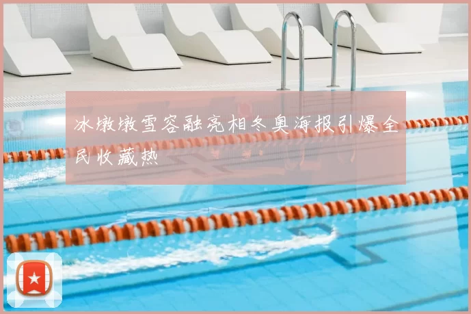 冰墩墩雪容融亮相冬奥海报引爆全民收藏热