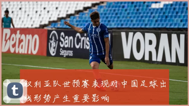 叙利亚队世预赛表现对中国足球出线形势产生重要影响