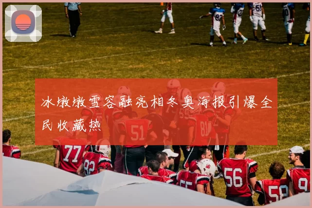 冰墩墩雪容融亮相冬奥海报引爆全民收藏热