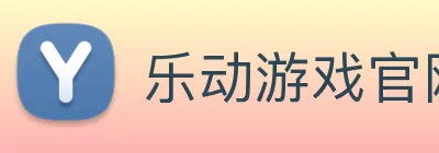 乐动游戏官网 - 乐动(中国) logo